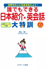 誰でもできる 日本紹介英会話 大特訓 DISC 2[Jリサーチ出版]