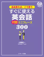 ああ言えば、こう言う すぐに使える英会話 対話ミニフレーズ300 DISC2[Jリサーチ出版]