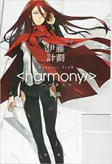 ハーモニー〔新版〕
