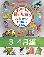心やさしく賢い子に育つ　みじかいおはなし366　3・4月編