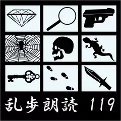 自作解説 江戸川乱歩(合成音声による朗読)