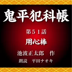 鬼平犯科帳　第51話　用心棒