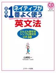 ネイティブが会話で1番よく使う英文法[Jリサーチ出版]
