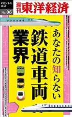 あなたの知らない鉄道車両業界―週刊東洋経済eビジネス新書No.6