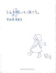 うえを向いて、泣こう。