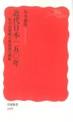 近代日本一五〇年――科学技術総力戦体制の破綻