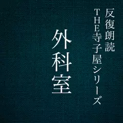 反復朗読THE寺子屋シリーズ「外科室」