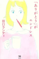 「ありがとう」がエンドレス