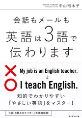 会話もメールも 英語は3語で伝わります