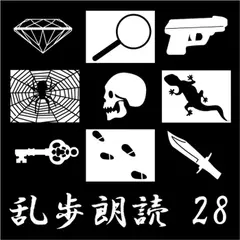 空気男[未完作品] 江戸川乱歩(合成音声による朗読)