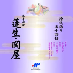 源氏語り五十四帖　第十四回　蓬生・関屋