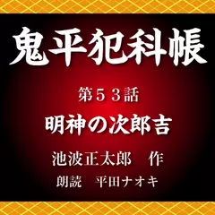鬼平犯科帳　第53話　明神の次郎吉