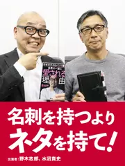 名刺を持つよりネタを持て！＃1　水沼貴史（サッカー解説者）