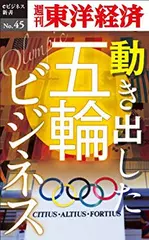 動き出した五輪ビジネス―週刊東洋経済eビジネス新書No.45