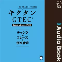 キクタンGTEC(R)【Basic&Advanced両対応】 チャンツ＋フレーズ＋例文音声
