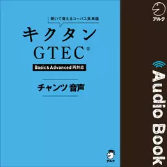 キクタンGTEC(R)【Basic&Advanced両対応】 チャンツ音声