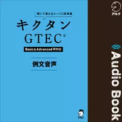 キクタンGTEC(R)【Basic&Advanced両対応】 例文音声