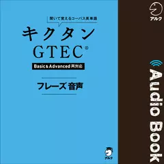キクタンGTEC(R)【Basic&Advanced両対応】 フレーズ音声