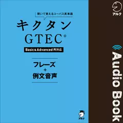 キクタンGTEC(R)【Basic&Advanced両対応】 フレーズ＋例文音声
