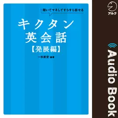 キクタン英会話【発展編】