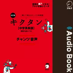 改訂版 キクタン 【中学英単語】 高校入試レベル チャンツ音声