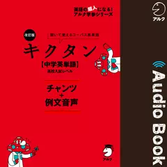 改訂版 キクタン 【中学英単語】 高校入試レベル 例文＋チャンツ音声