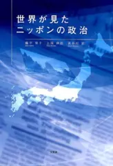 世界が見たニッポンの政治