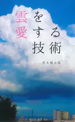 雲を愛する技術