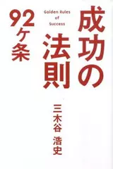 成功の法則92ヶ条