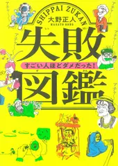 失敗図鑑 すごい人ほどダメだった！