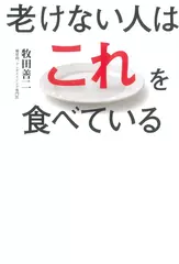老けない人はこれを食べている