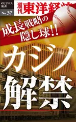 成長戦略の隠し球　カジノ解禁―週刊東洋経済eビジネス新書No.37