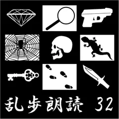 お勢登場 江戸川乱歩(合成音声による朗読)