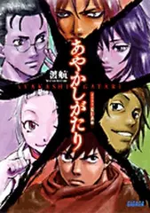 あやかしがたり1（ガガガ文庫）