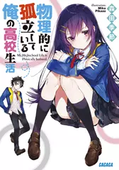 物理的に孤立している俺の高校生活（ガガガ文庫）