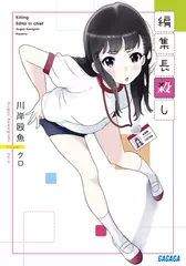 編集長殺し（ガガガ文庫）