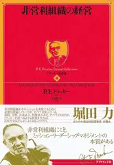 ドラッカー名著集 〈4〉 非営利組織の経営