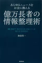 あらゆるニュースをお金に換える　億万長者の情報整理術