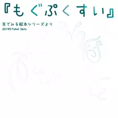 『もぐぷくすい』 -耳でみる絵本シリーズより- [対象： 幼児期]