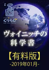ヴォイニッチの科学書　有料版　2019年01月