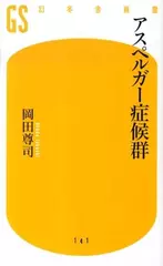 アスペルガー症候群