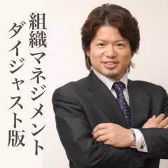 組織マネージメント　ダイジェスト版