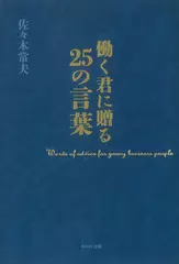 働く君に贈る25の言葉