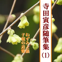 寺田寅彦随筆集（1）―ねずみと猫／子規の追憶