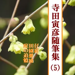 寺田寅彦随筆集（5）―仔猫／田園雑感／庭の追憶