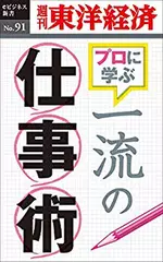 一流の仕事術―週刊東洋経済eビジネス新書No.91