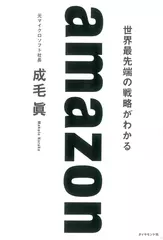 amazon 世界最先端の戦略がわかる