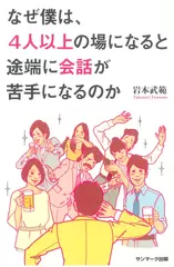 なぜ僕は、4人以上の場になると途端に会話が苦手になるのか