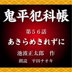 鬼平犯科帳　第56話　あきらめきれずに