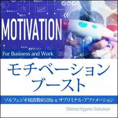 モチベーションブースト
